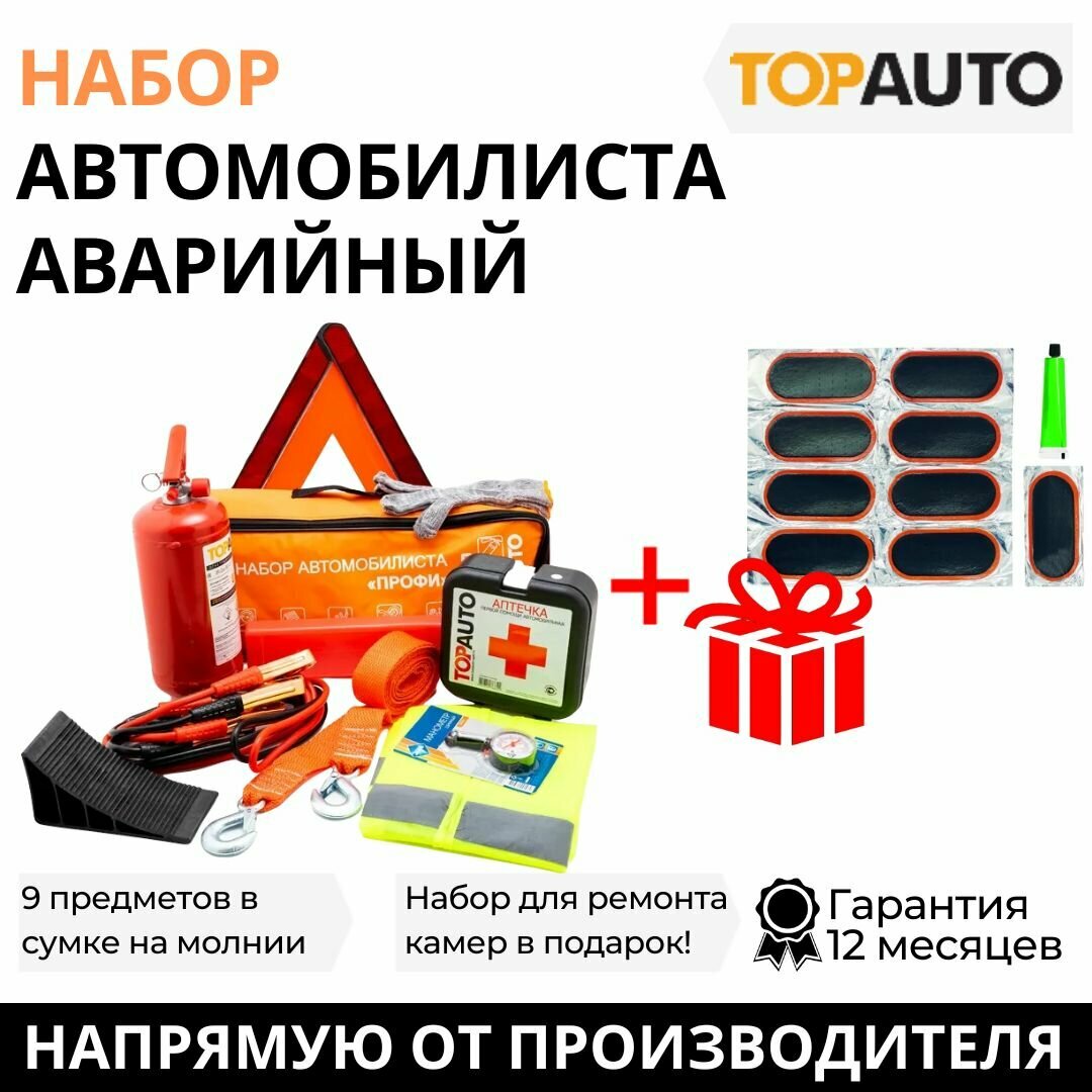Набор автомобилиста аварийный с огнетушителем "Топ Авто" Профи Максимум, напм/2, 9 предметов в сумке + подарок, TOPAUTO
