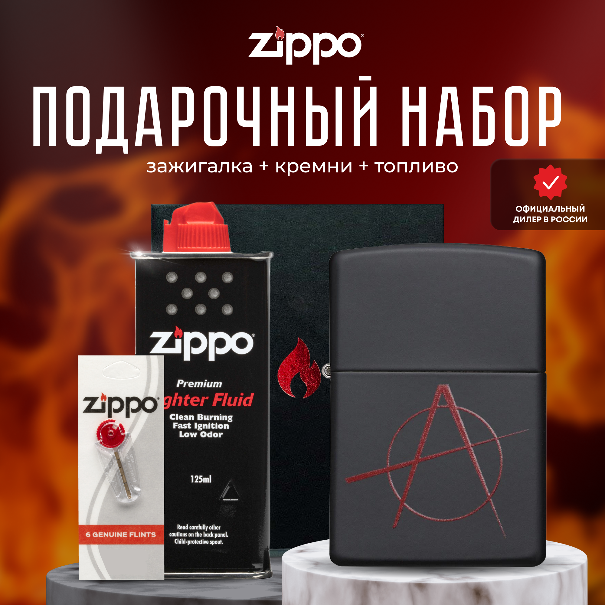 Подарочный набор ZIPPO ( Зажигалка ZIPPO 20842 Classic чёрная с покрытием Black Matte + кремни + топливо 125 мл )