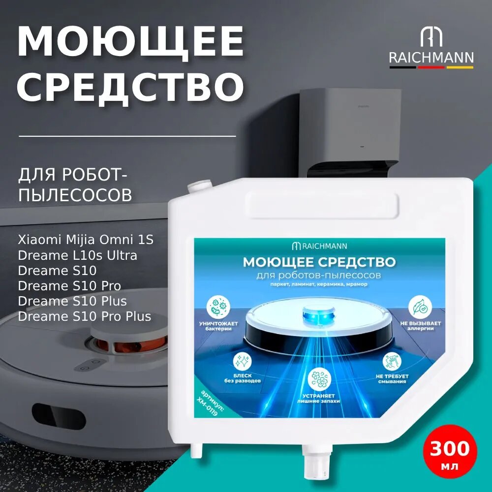 Моющее средство для робота-пылесоса dreame bot L10s/S10 pro в сменном картридже.