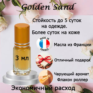 Масляные духи Golden Sand, унисекс, 3 мл.