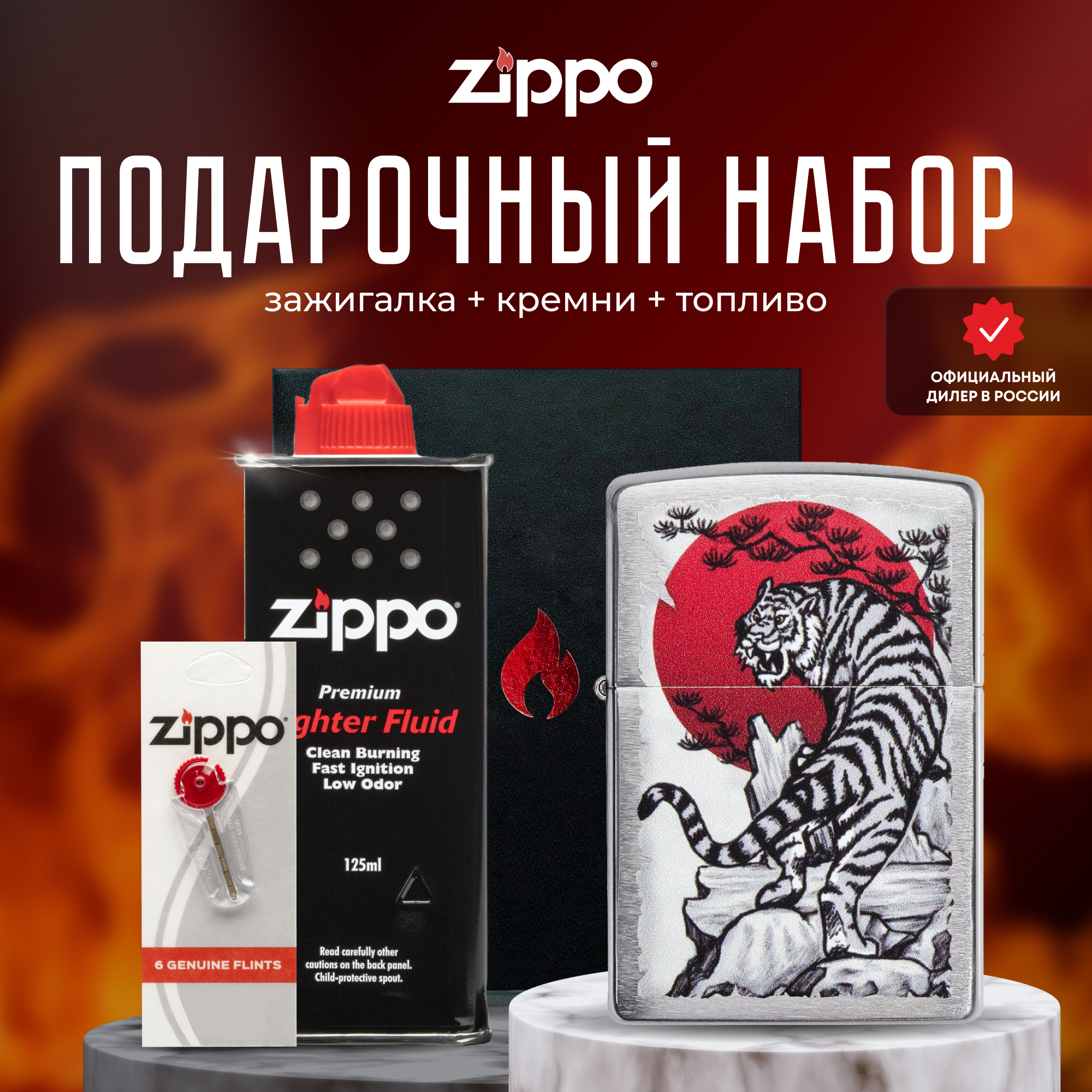 Подарочный набор ZIPPO ( Зажигалка ZIPPO 29889 Asian Tiger Design серебристая с покрытием Brushed Chrome + кремни + топливо 125 мл )