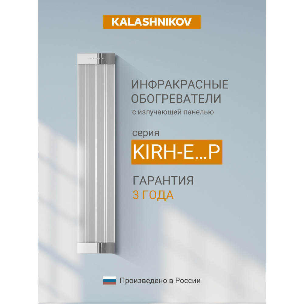 Инфракрасный обогреватель KALASHNIKOV KIRH-E20P-11