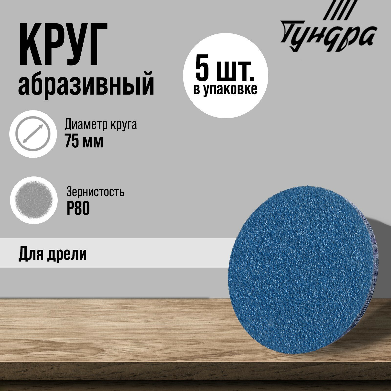 фото Круг абразивный шлифовальный тундра, по нержавеющей стали, для дрели, М8, 75 мм, P80, 5 шт. 971819