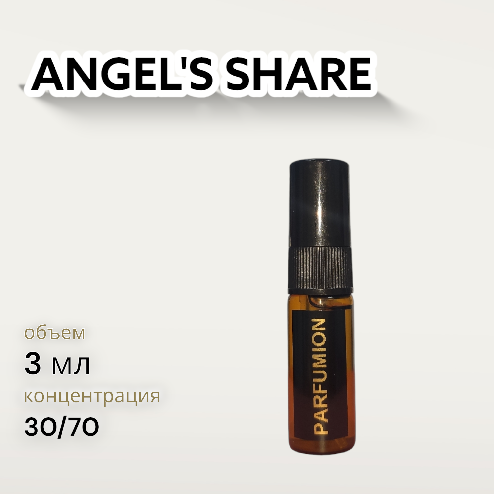 Духи "Angel's Share" от Parfumion