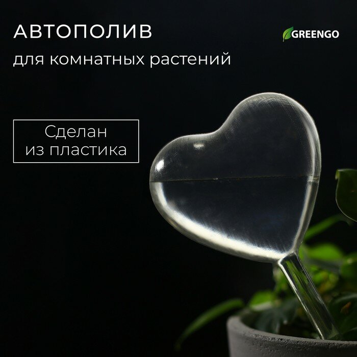 Автополив для комнатных растений, ПВХ, «Сердце», Greengo - фотография № 1