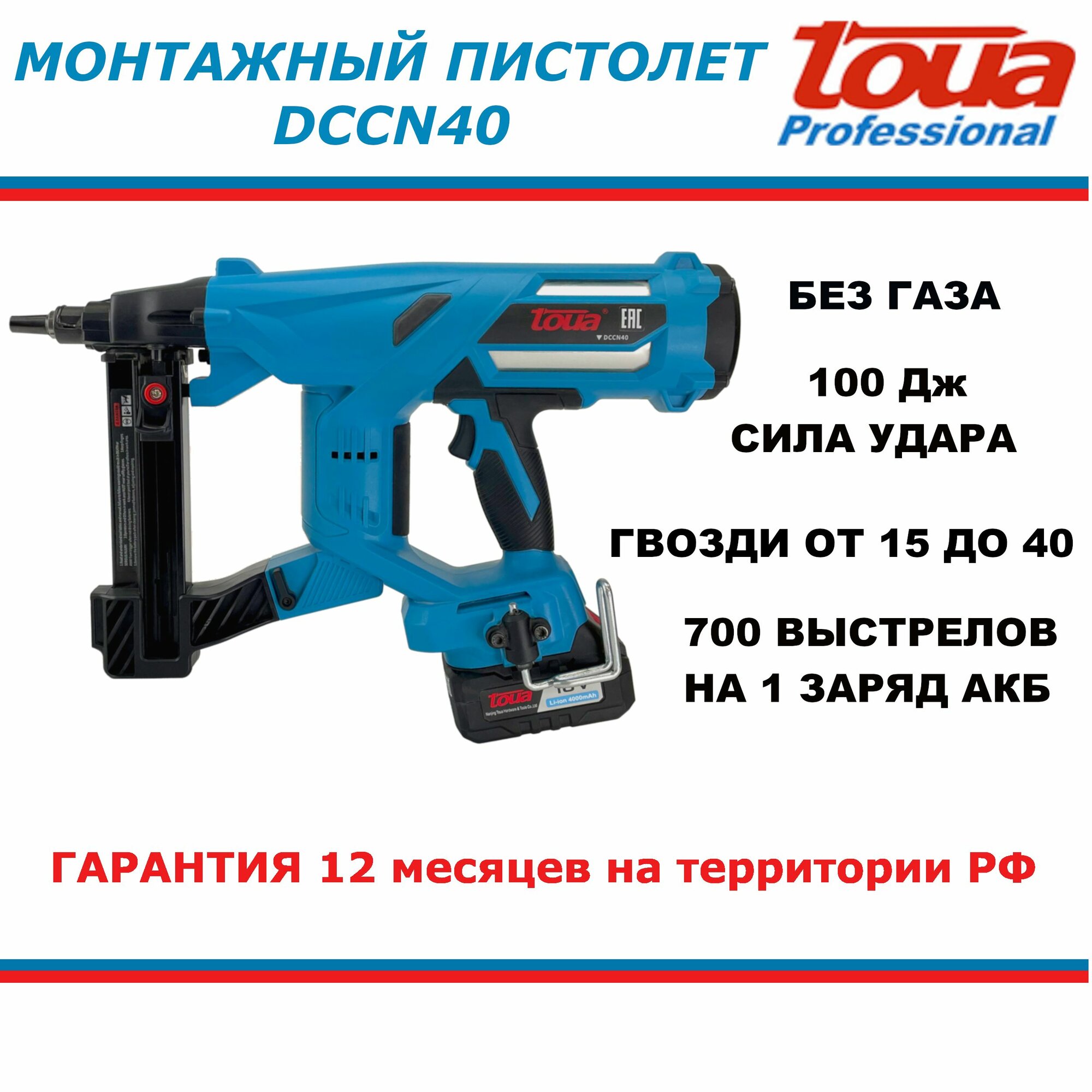 Аккумуляторный монтажный пистолет Toua DCCN40 гарантия РФ