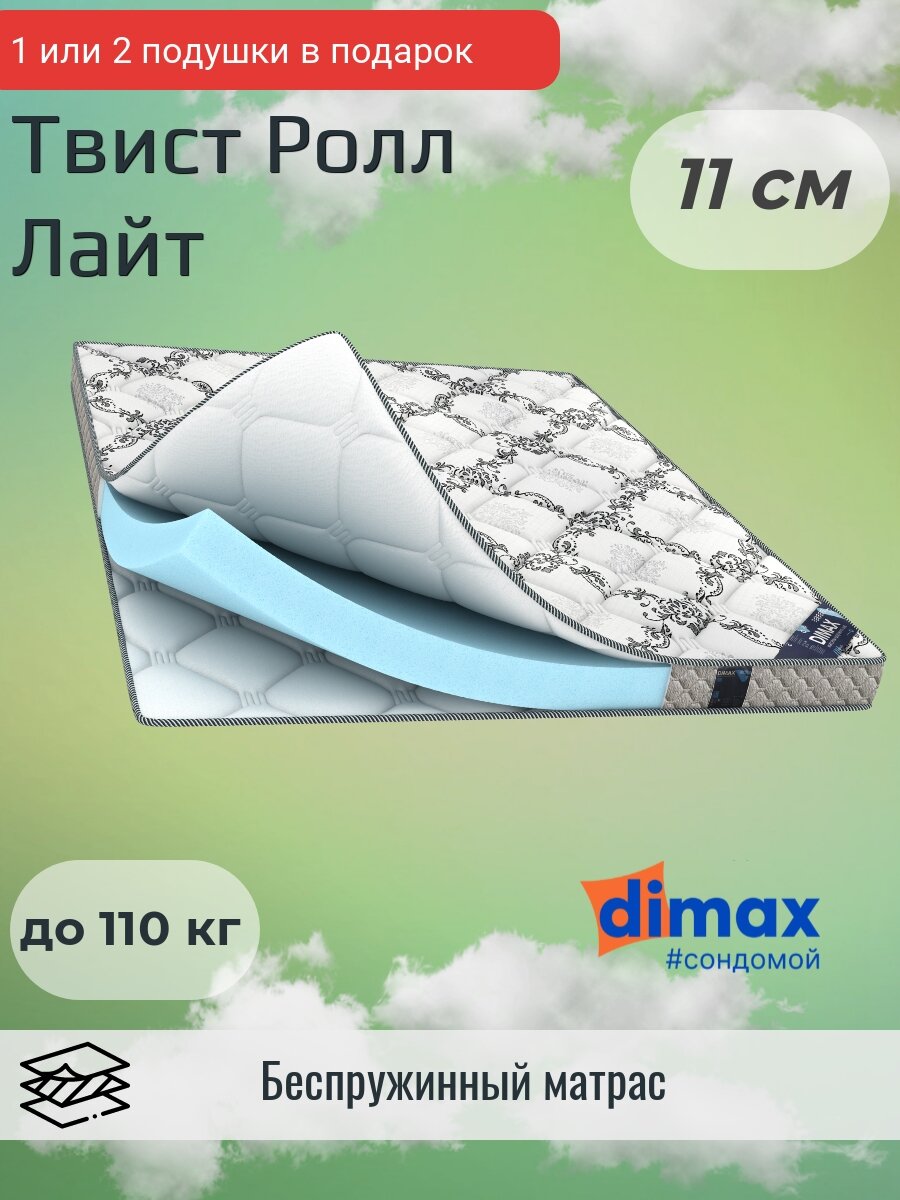 Матрас Dimax Твист Ролл Лайт 110х190