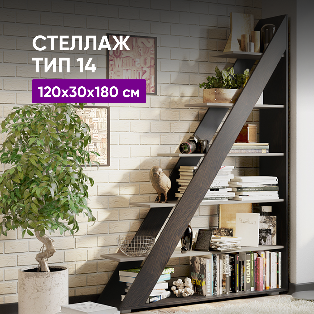 Стеллаж тип 14 (Венге Цаво/Дуб Белфорт) 120х30х180