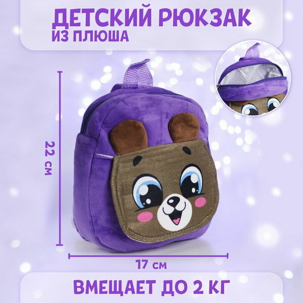 Рюкзак детский "Мишка", 22х17 см