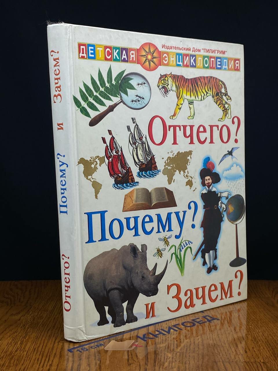 Книга. Отчего, почему и зачем? 1999 (2042446634300)