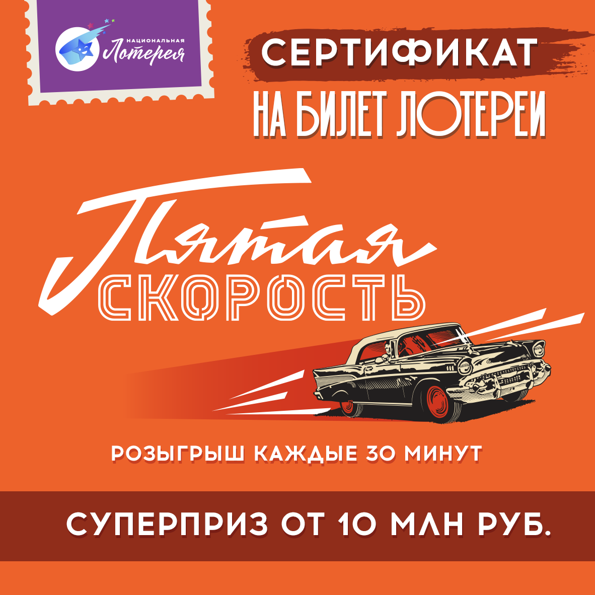Пятая скорость. Национальная Лотерея. Лотерея. Электронный сертификат ...