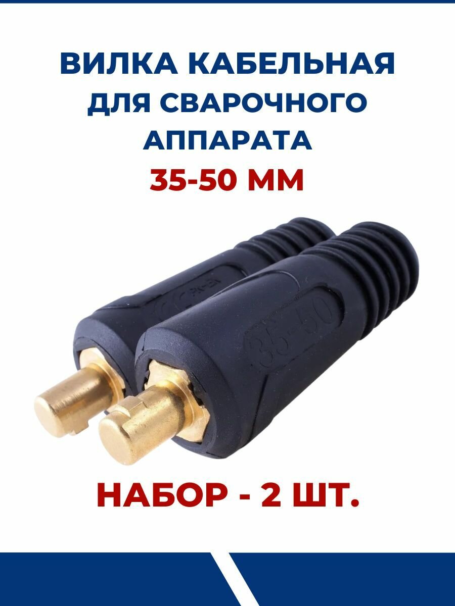 Вилка кабельная для сварочного аппарата 35-50 мм в комплекте 2 шт.