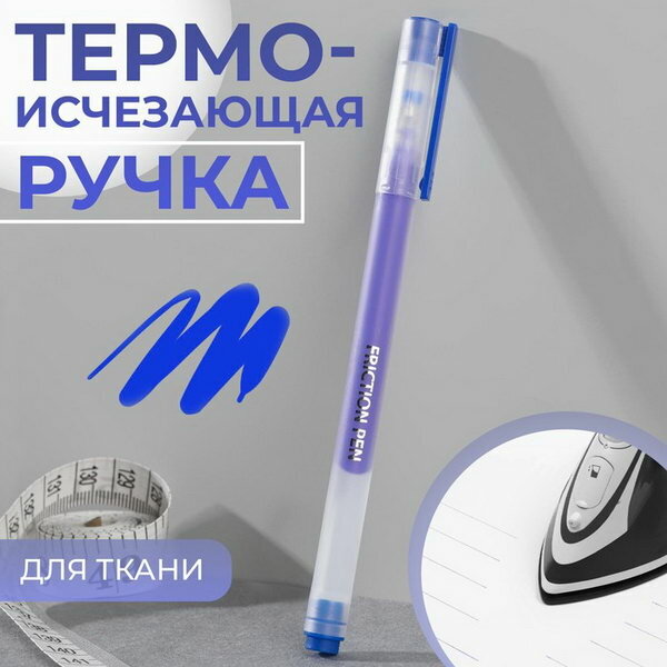 Ручка для ткани термоисчезающая цвет синий