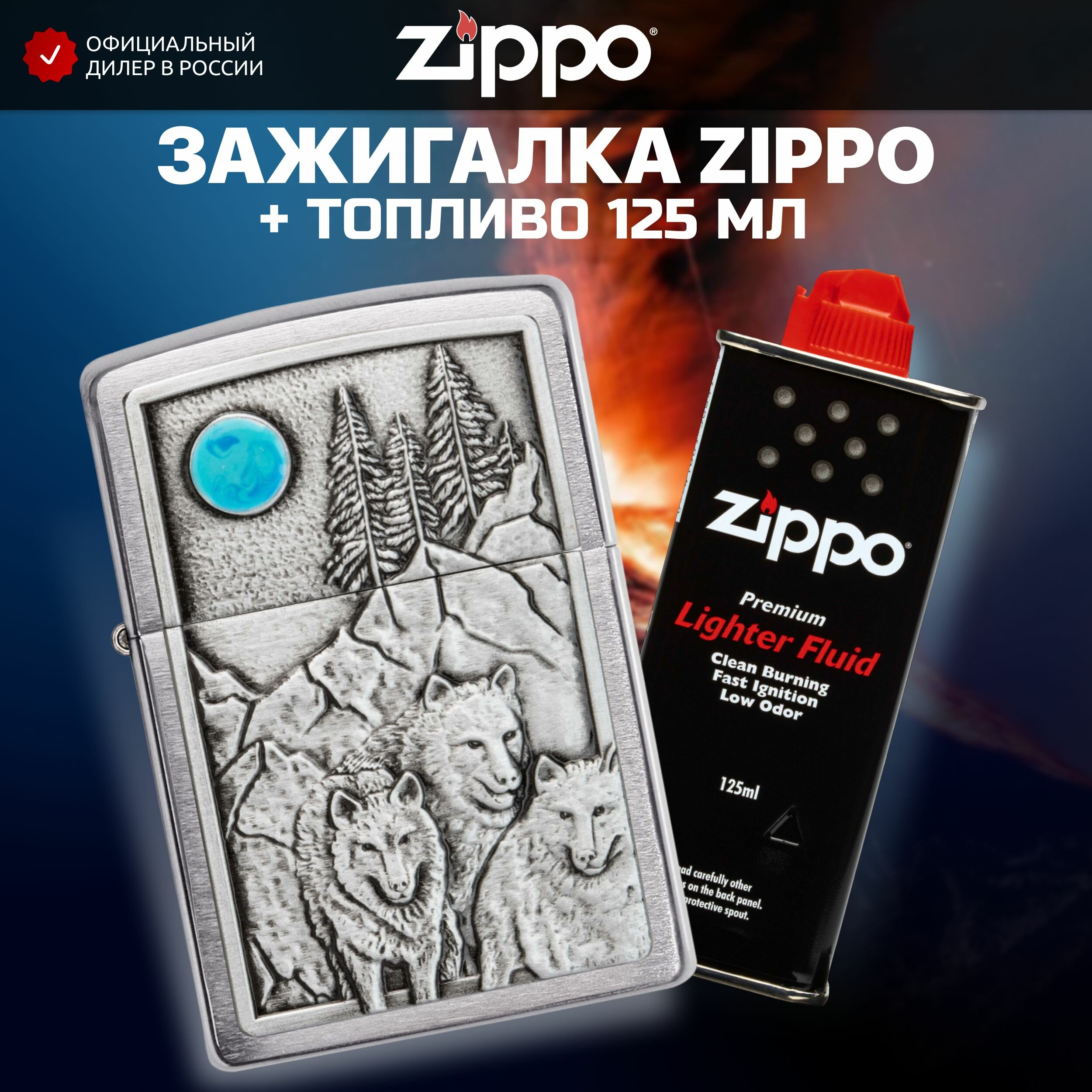 Зажигалка бензиновая ZIPPO 49295 Wolf Pack and Moon Emblem + Бензин для зажигалки топливо 125 мл