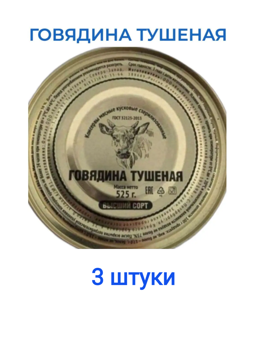 Тушенка говяжья ГОСТ / годен до 03.2025 г. / 3 шт.