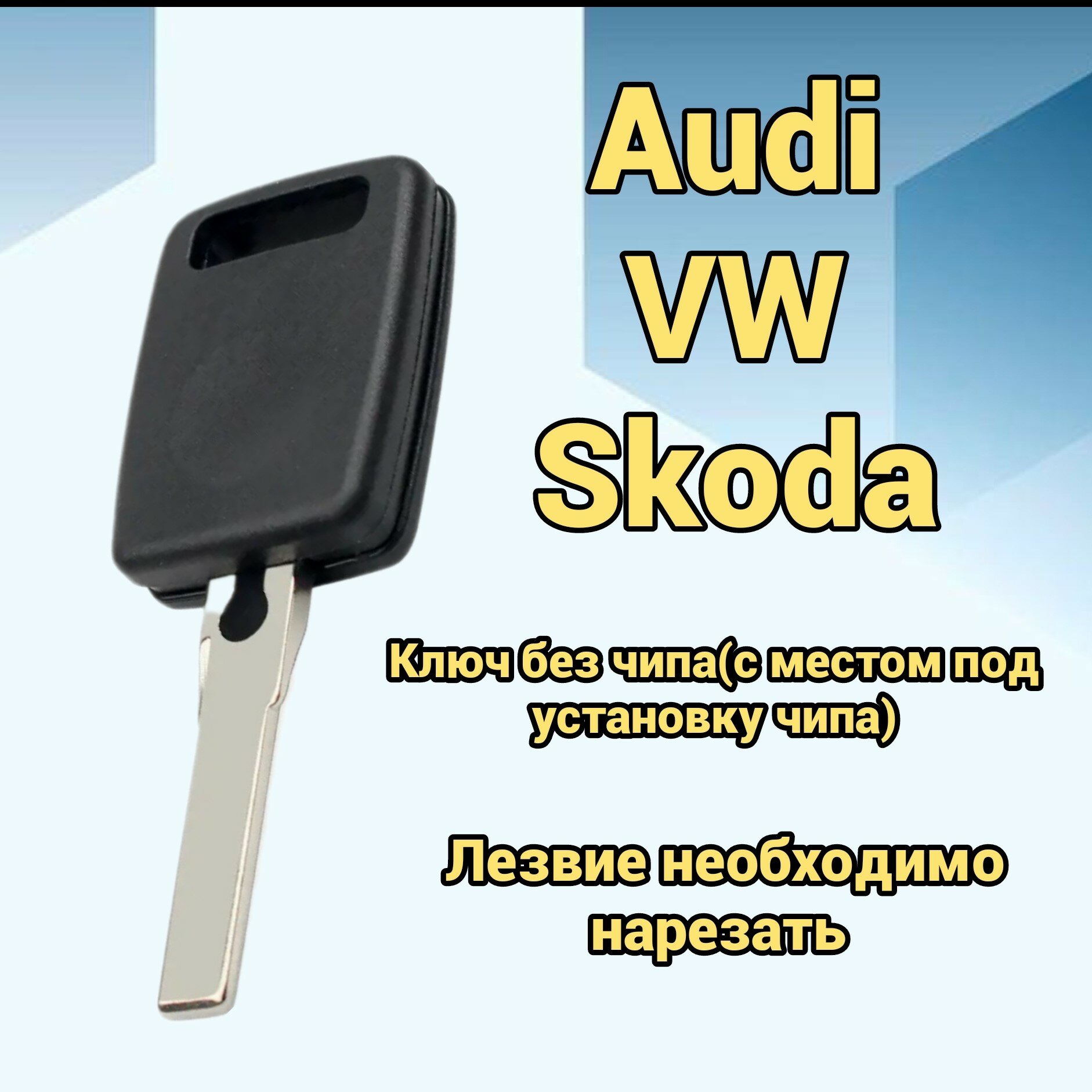 Ключ зажигания Audi Volkswagen