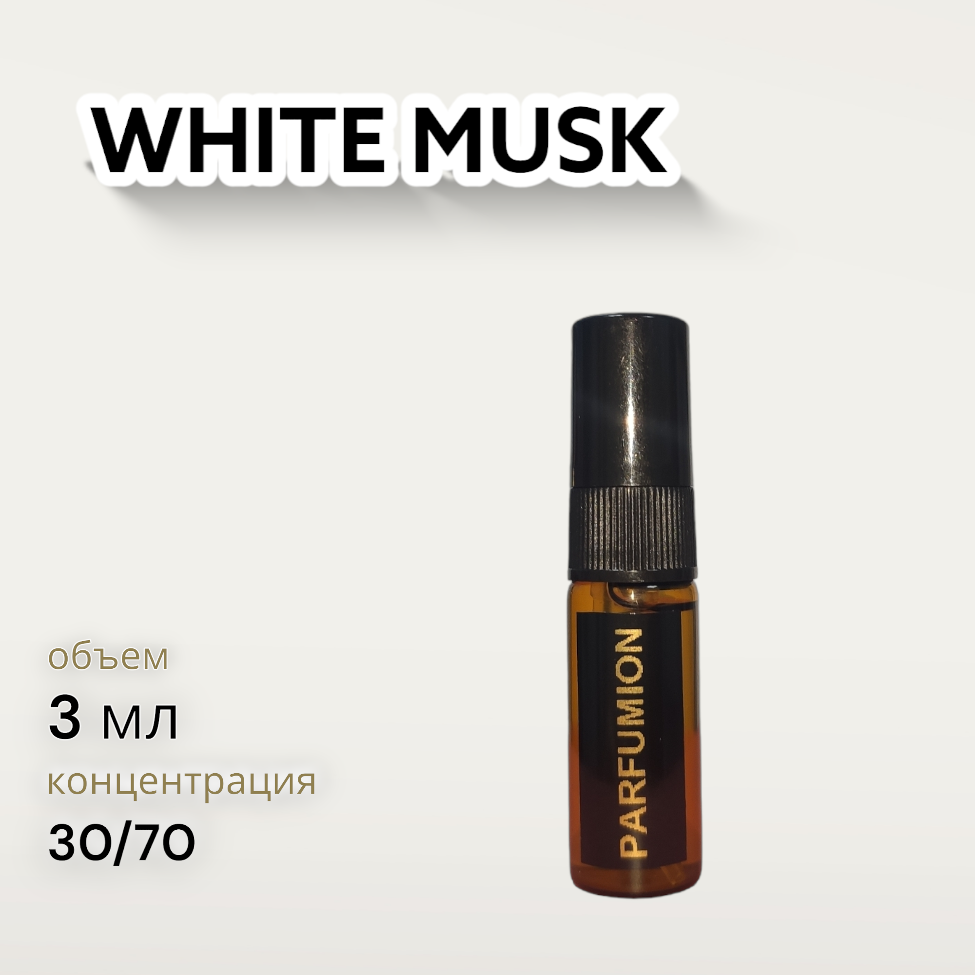 Духи "White Musk" от Parfumion