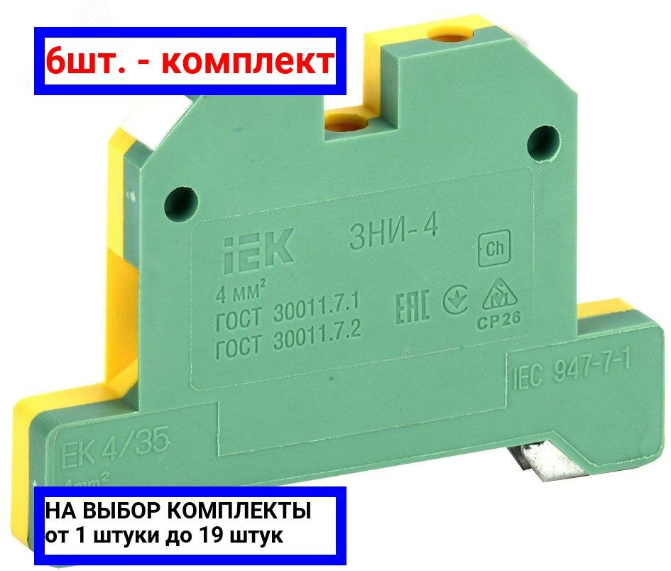 фото 6шт. - Клемма ЗНИ-4 мм.кв. земля желто-зеленая / IEK; арт. YZN20-004-K52; оригинал / - цᴇʜᴀ зᴀ 6шт