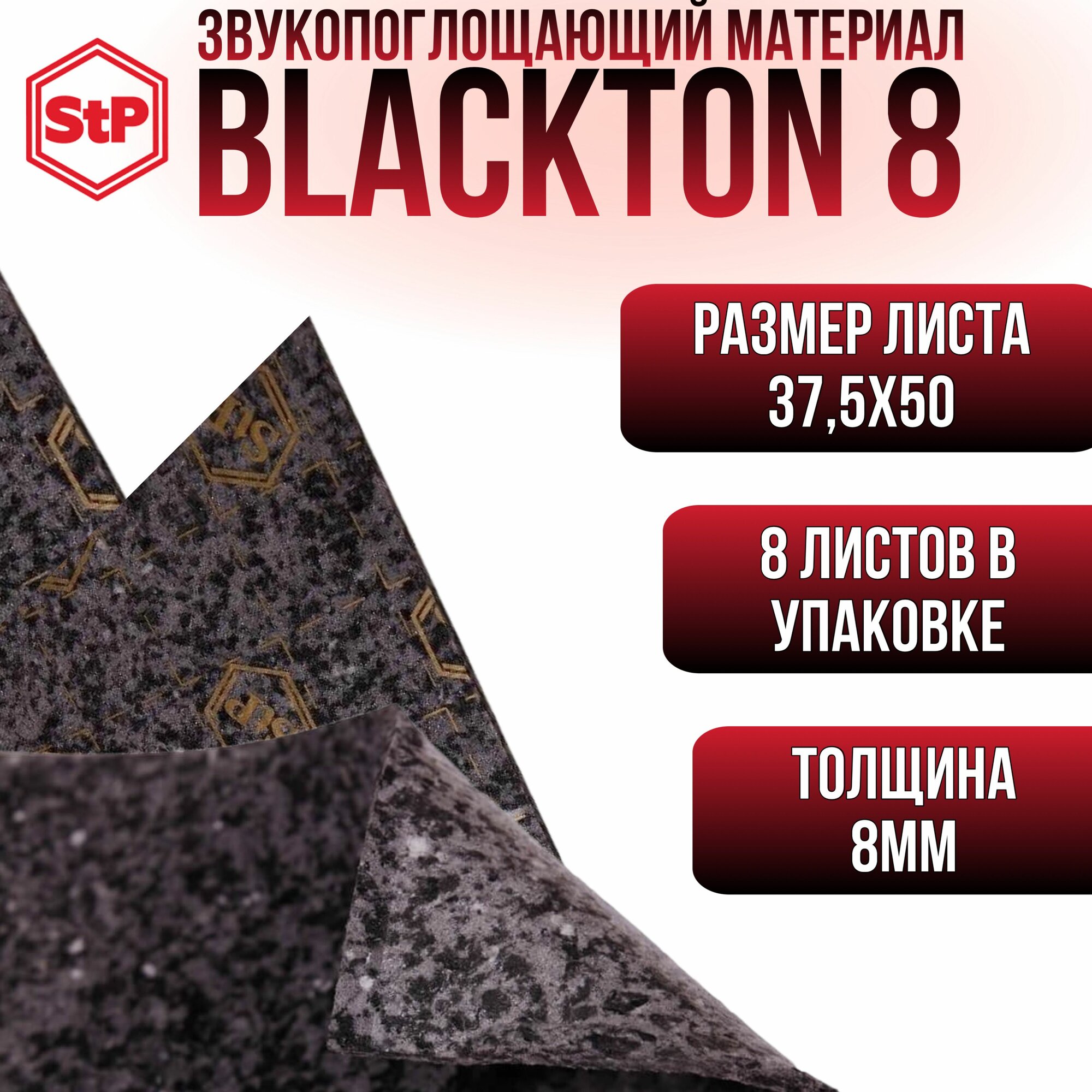 Звукопоглощающий материал BlackTon 8 mini (шумоизоляция)