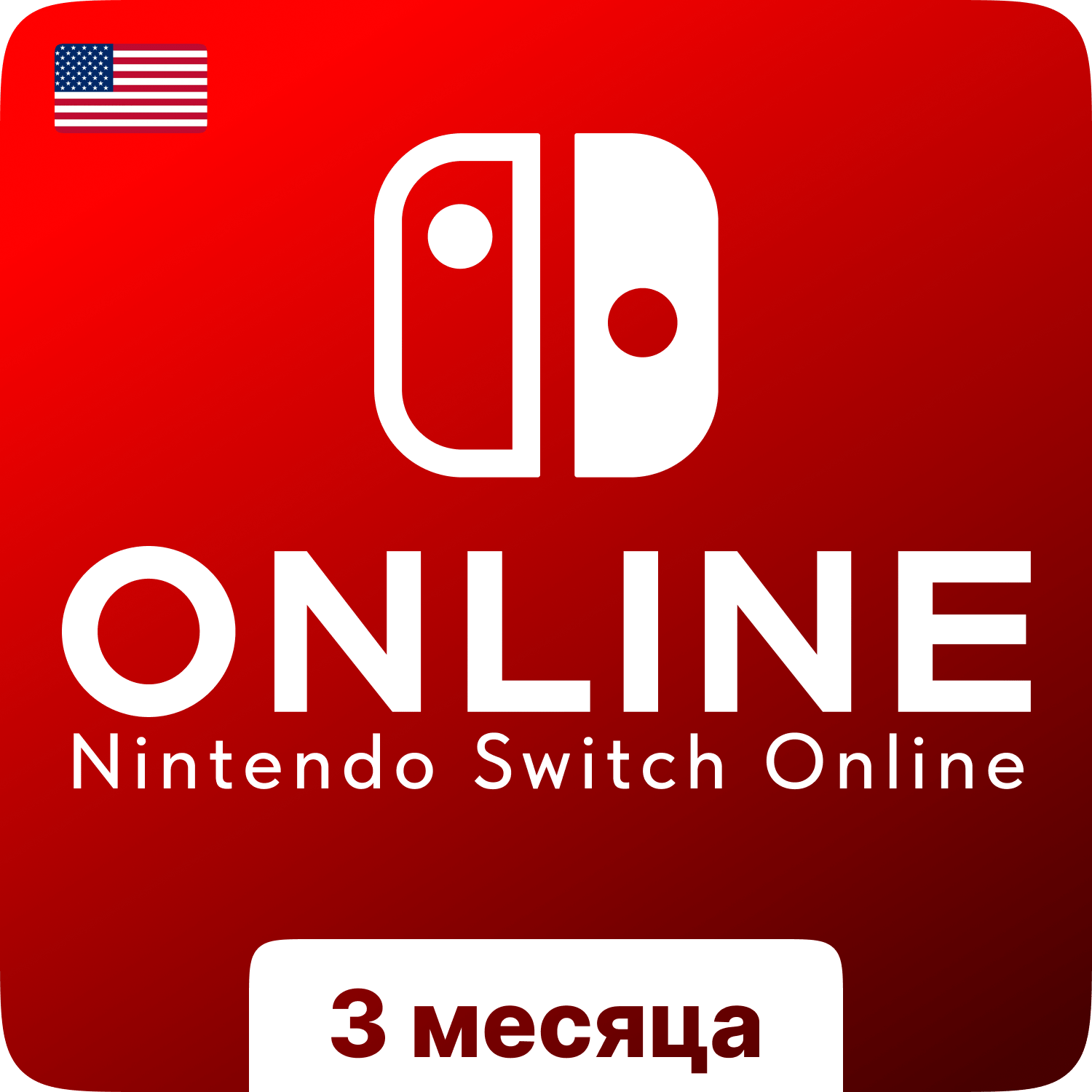 Подписка Nintendo Switch Online США на 3 месяца