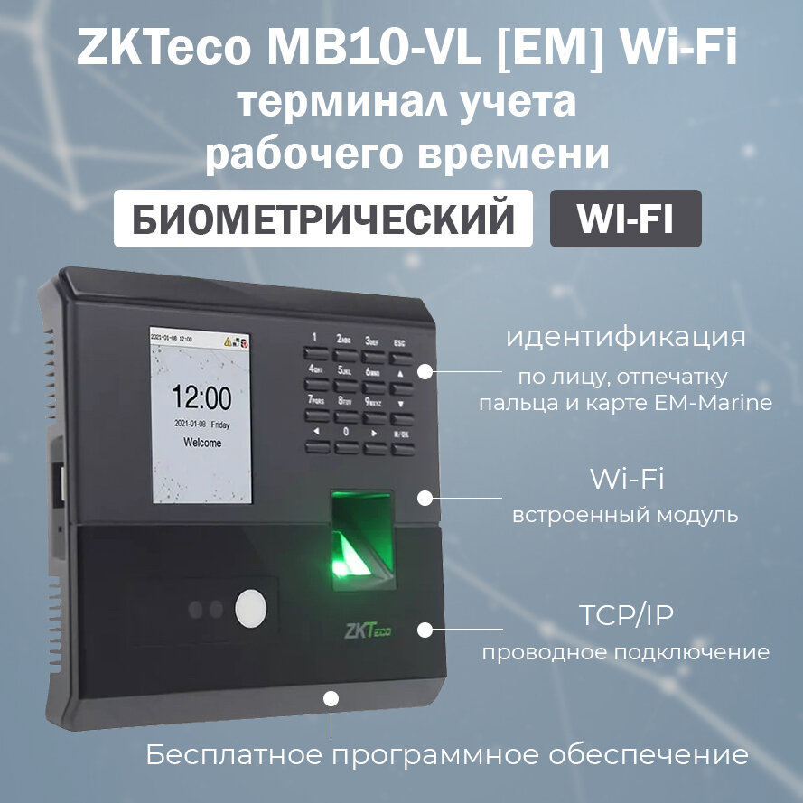 ZKTeco MB10-VL [ID] Wi-Fi - биометрический терминал учета рабочего времени с распознаванием лиц и отпечатков пальцев / считыватель карт EM-Marine