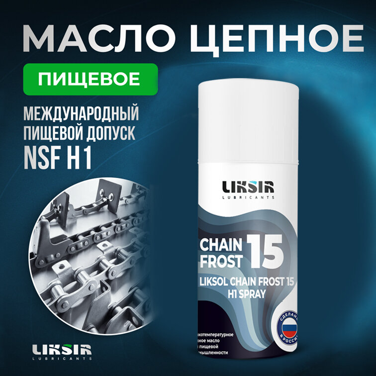 Низкотемпературное Цепное масло с пищевым допуском LIKSOL CHAIN FROST 15 H1 520мл