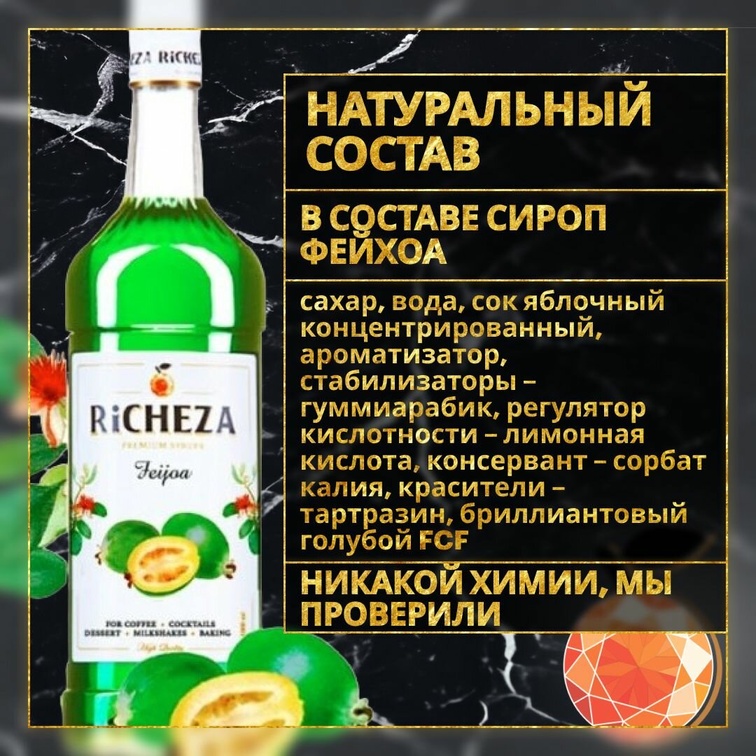 Сироп для кофе и коктейлей Richeza Фейхоа, 1 Л.