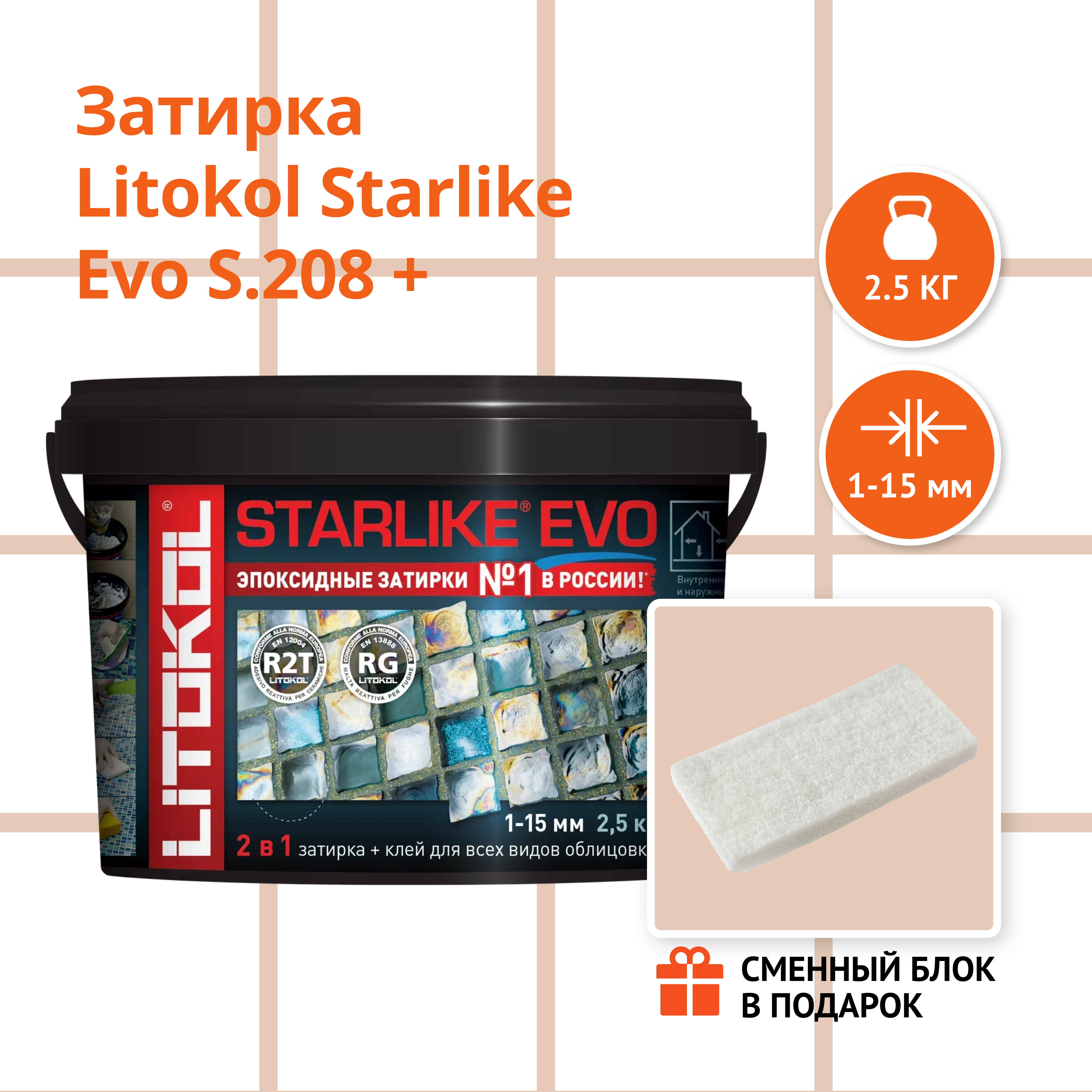 Затирка LITOKOL STARLIKE EVO S.208 SABBIA 2.5 кг + Сменный блок в подарок