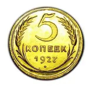 5 копеек 1927 года, ценные монеты в СССР, копия монеты арт. 15-497