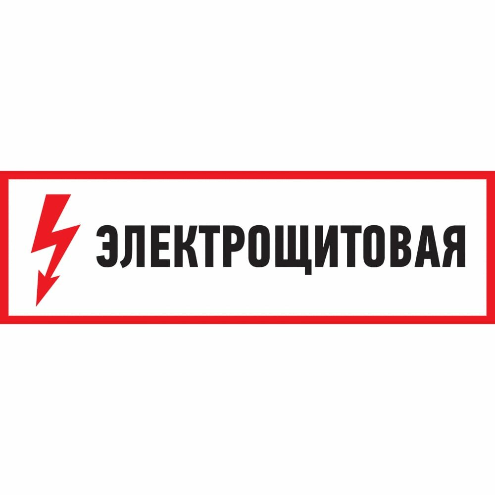 Наклейка REXANT знак электробезопасности Электрощитовая