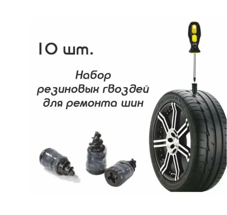 Набор резиновых гвоздей для ремонта автомобильных шин 6.2-12мм (10 шт)