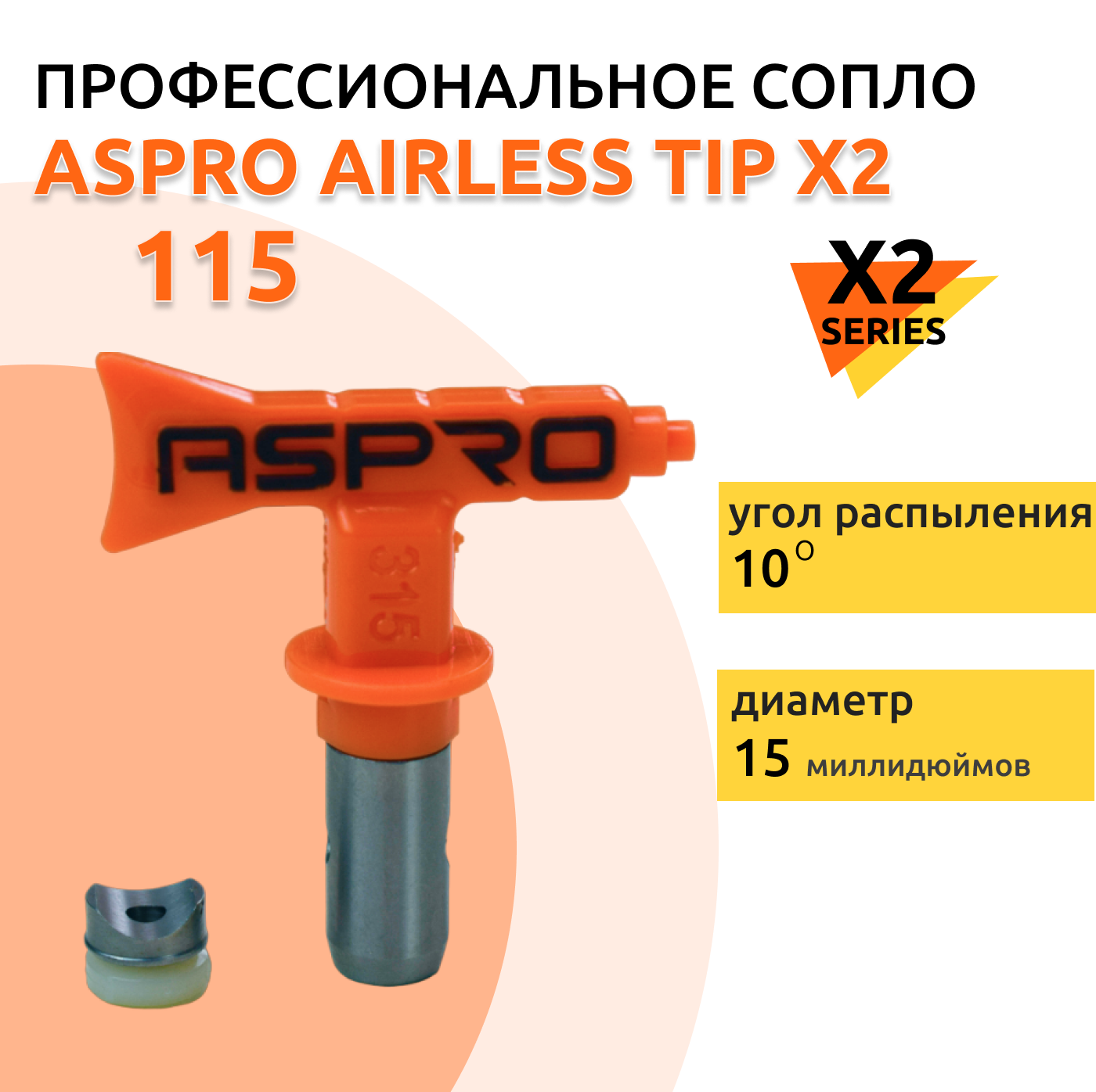 ASPRO №115 Форсунка для краскопульта X2 Series