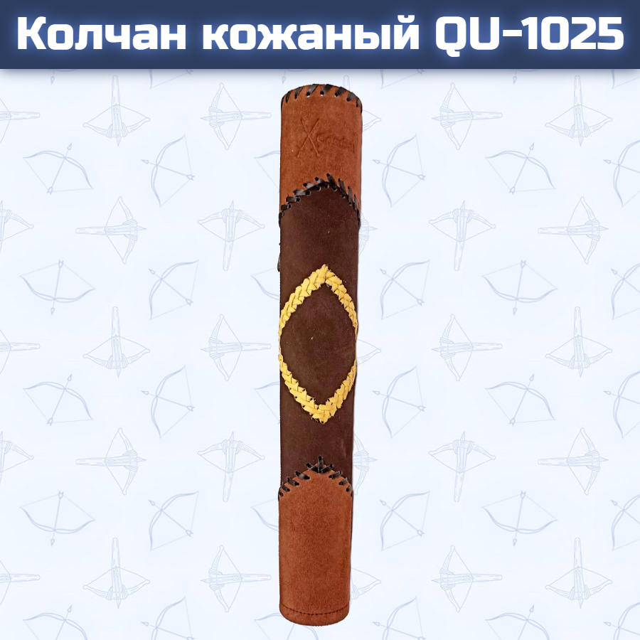 Колчан кожаный QU-1025