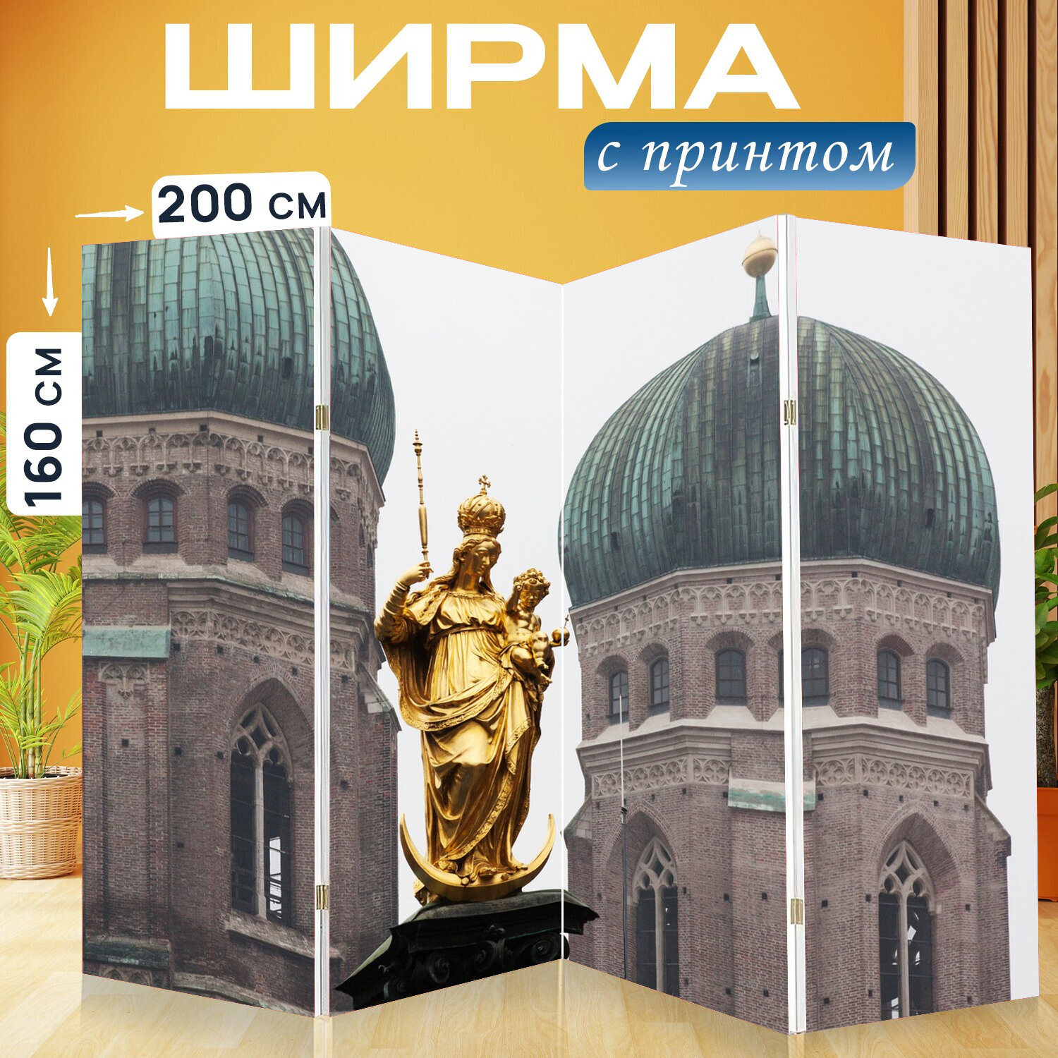 Ширма перегородка с принтом "Статуи девы марии, колонна мариан, святая мария" на холсте - 200x160 см. для зонирования, раскладная