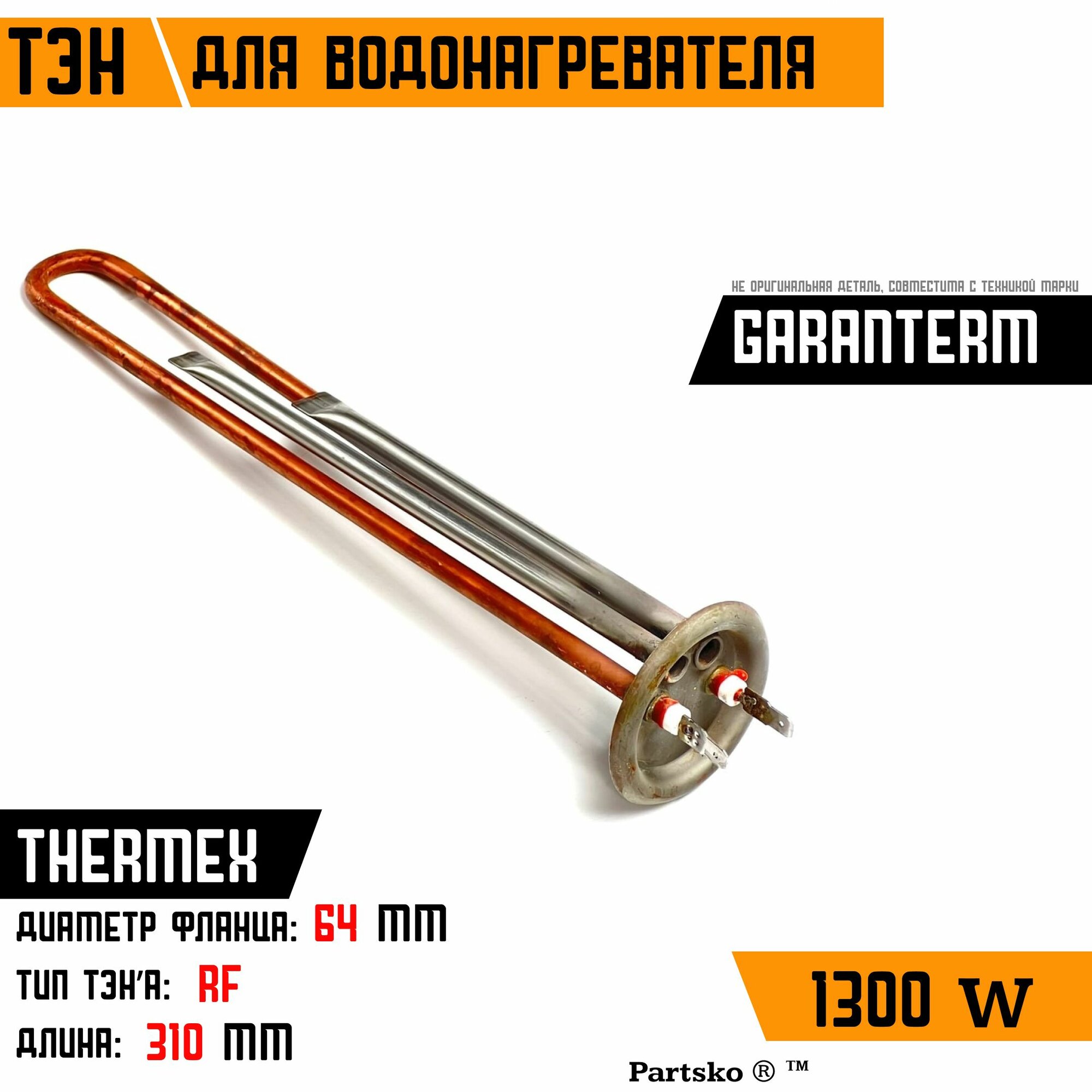 ТЭН для водонагревателя Thermex Garanterm. 1300W М4 L310мм медь фланец 64 мм.