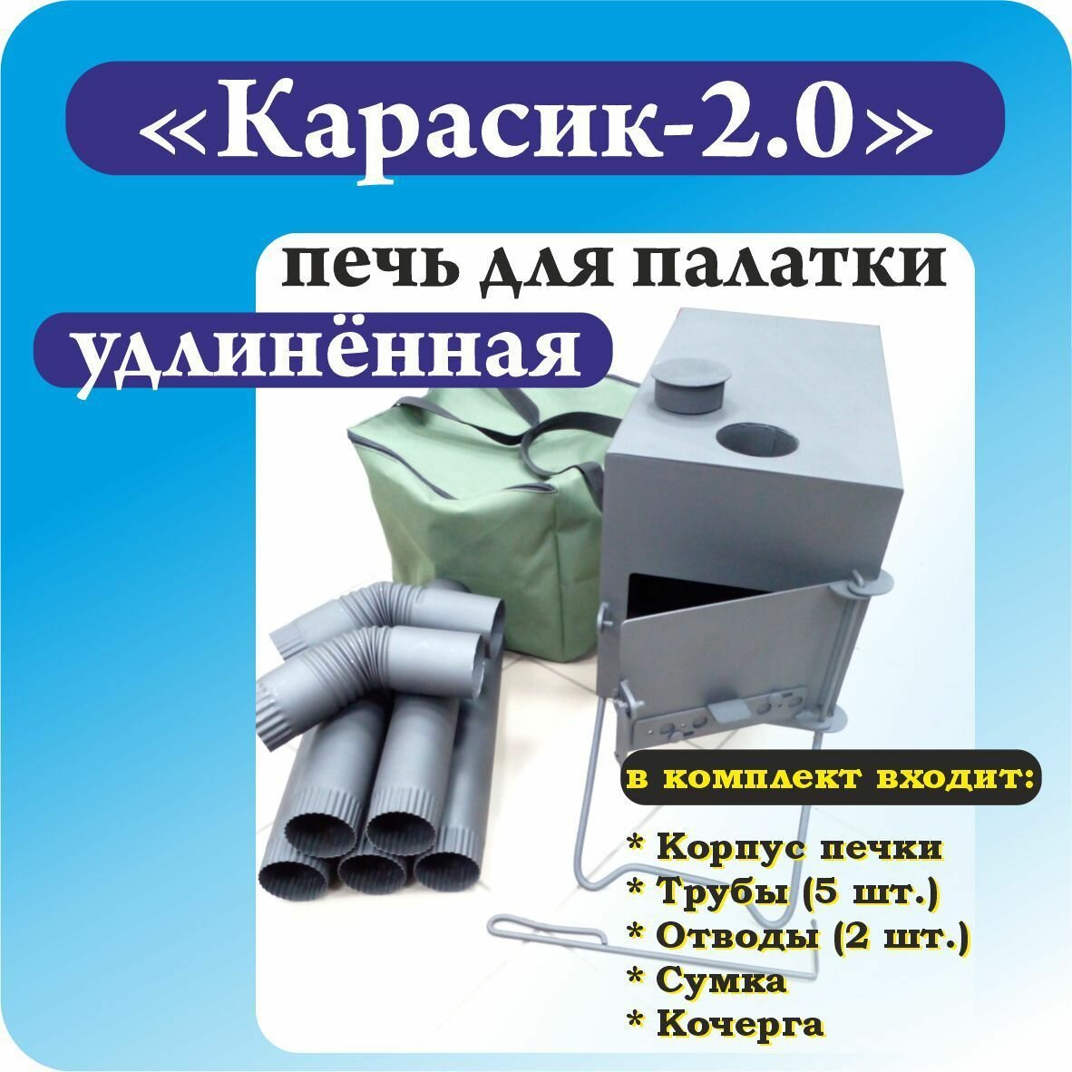 Печь походная ПДК-2 "Карасик-2.0 удлиненный" 21 л. - фотография № 2