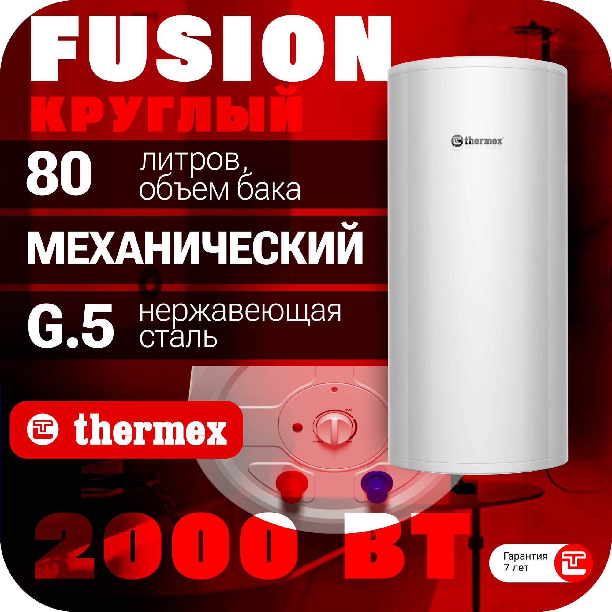 Водонагреватель накопительный THERMEX Fusion 80 V