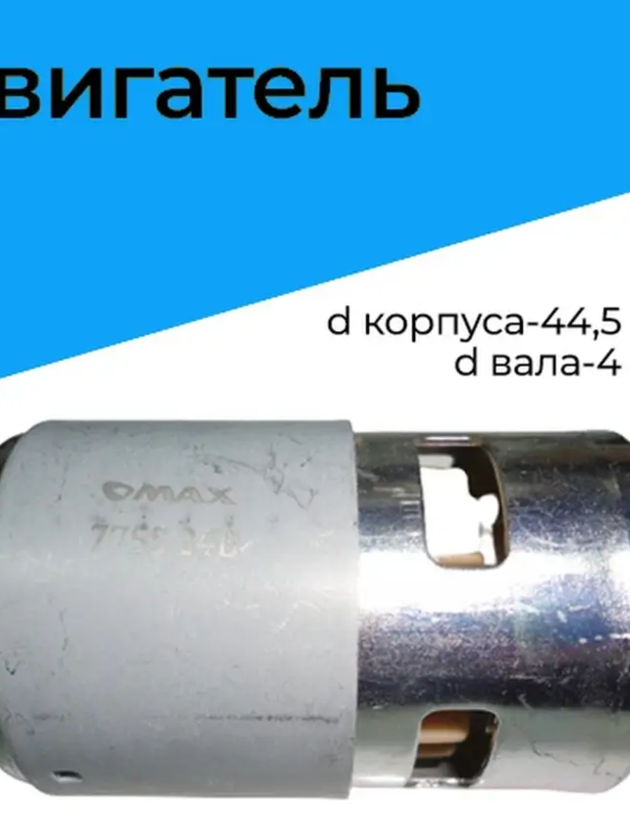 Двигатель для шуруповерта 24V большой (d корпуса-44,5 мм. d вала-4 мм.)