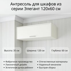 Антресоль для Шкаф Элегант 120x60 см, высота с Антресолью 245 см, Белый платиновый