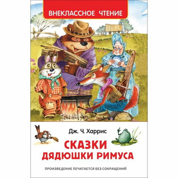 Сказки дядюшки Римуса (Гершензон Михаил Абрамович (переводчик), Харрис Джоэль Чандлер, Зуев Игорь Леонидович (иллюстратор), Якимова Ирина Евгеньевна (иллюстратор)) - фото №1