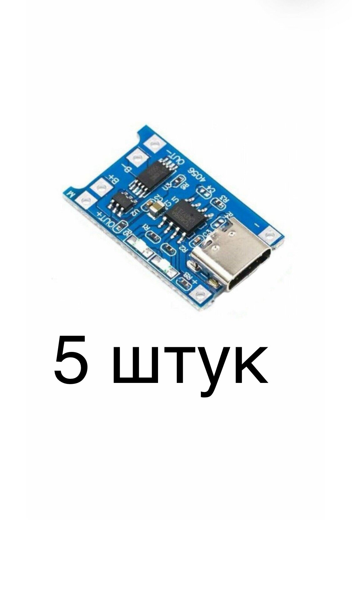 Контроллеры заряда TP4056 для Li-ion аккумуляторов с Type-C защитой 5 штук