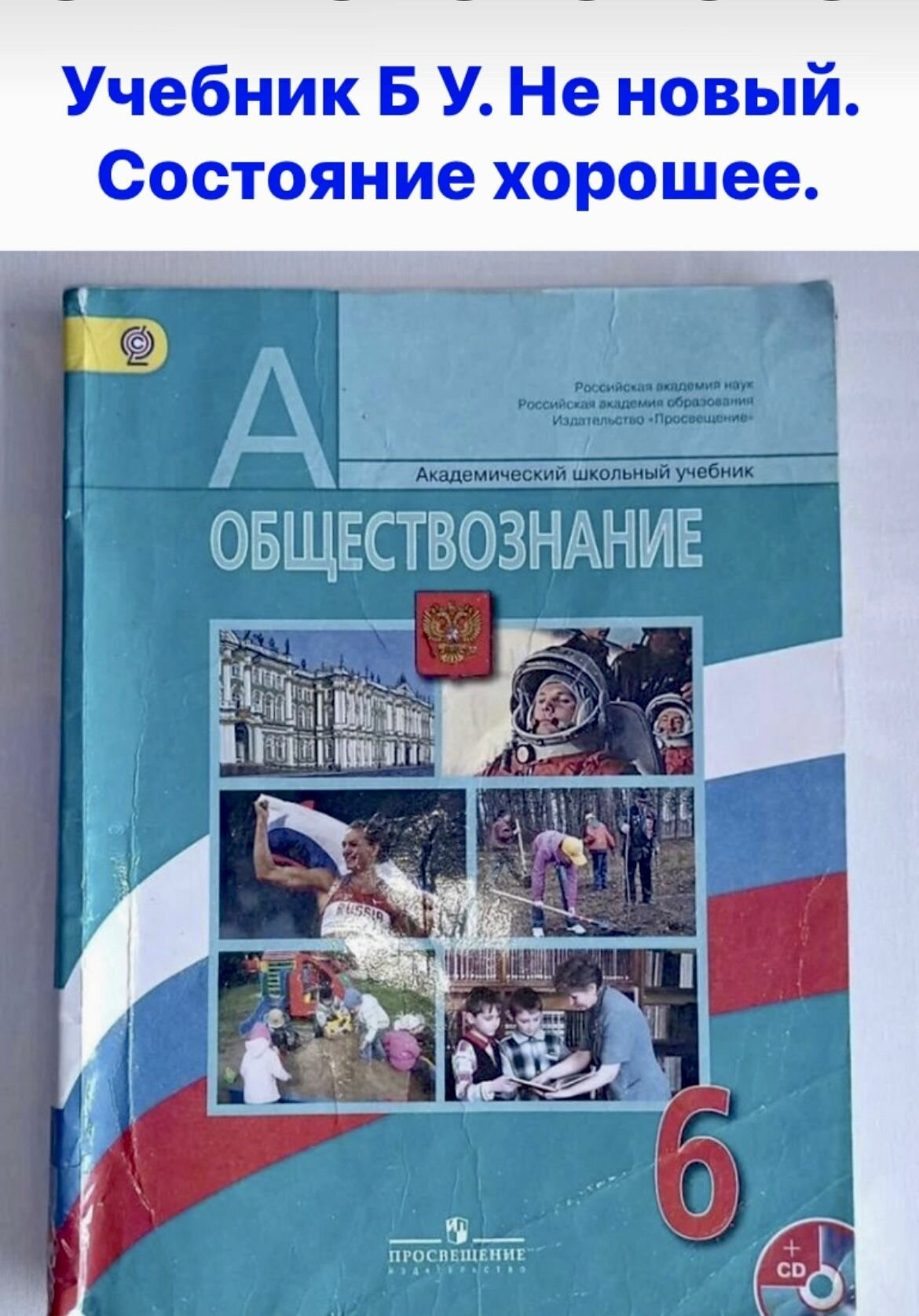 Обществознание 6 класс Боголюбов (second hand книга) учебник Б У