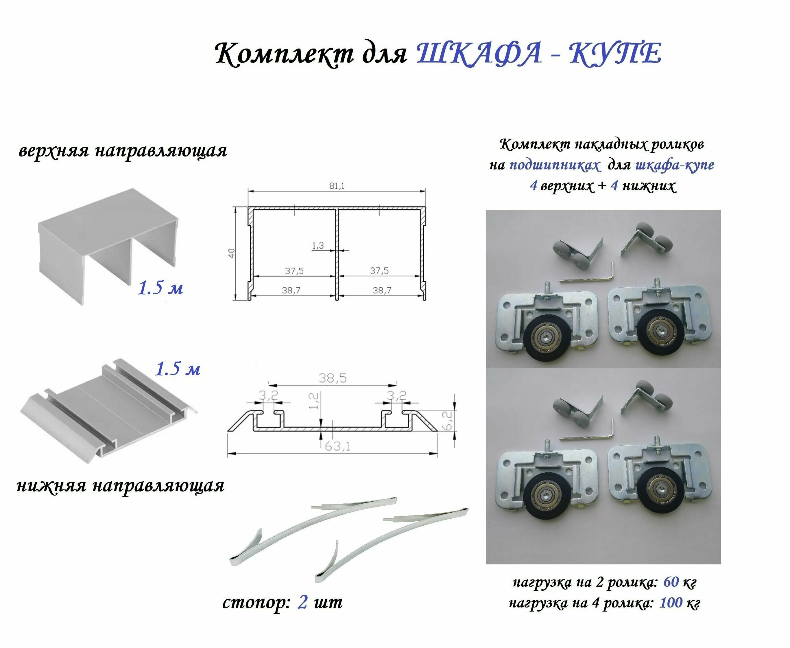 Комплект для шкафа-купе: накладные ролики на подшипниках (100кг) (ЛДСП 16-19мм) (4 верхних/ 4 нижних) + направляющая верхняя 1.5м + направляющая нижняя 1.5м + 2 стопора, серебристый