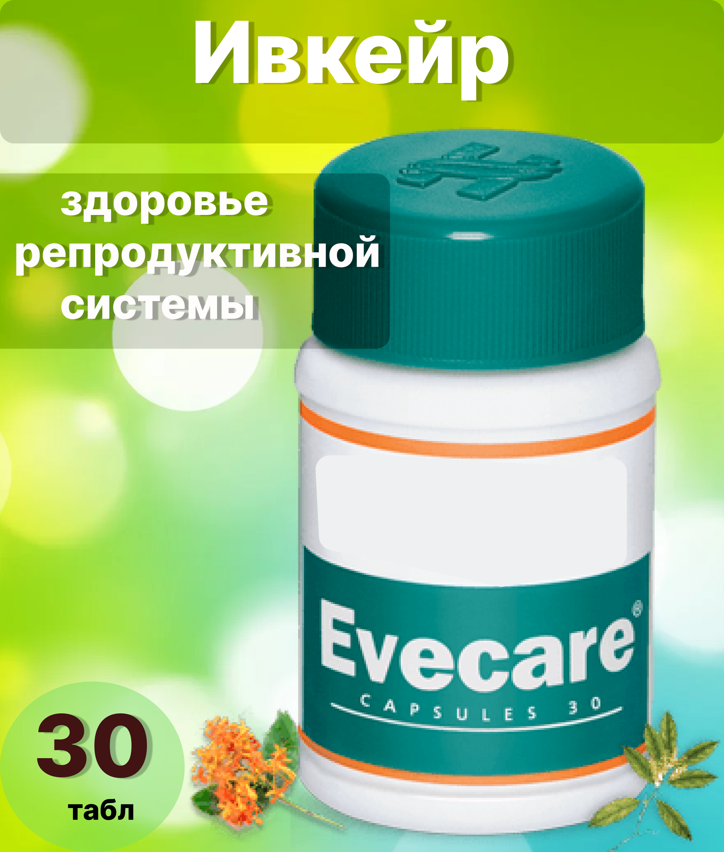 Ивкейр - здоровье репродуктивной системы, нормализация менструального цикла, гормональный фон