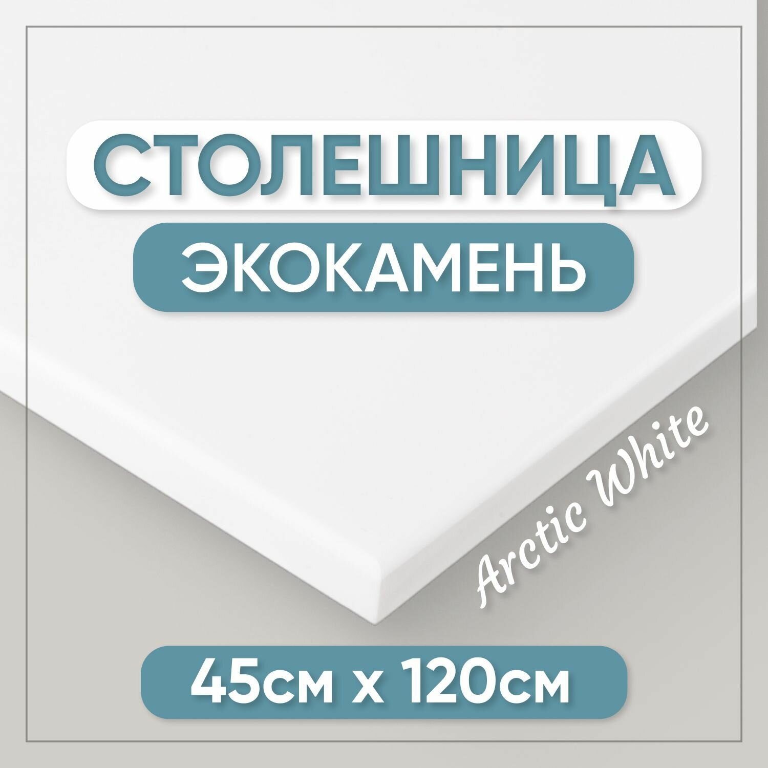 Столешница для ванной из искусственного камня 120см х 45см белый цвет глянцевая поверхность