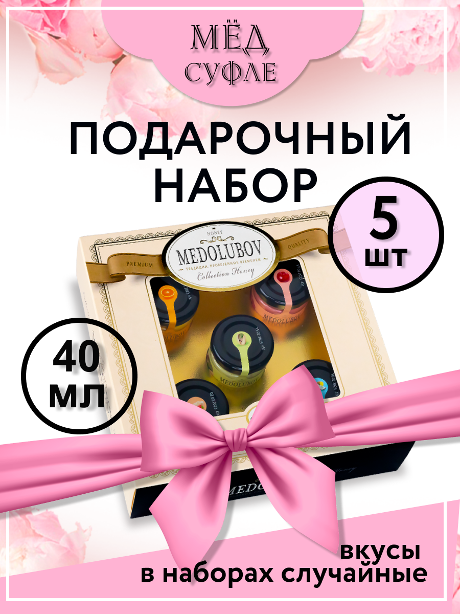 Мед-суфле медолюбов упаковка подарочная ассорти 40мл (5шт)