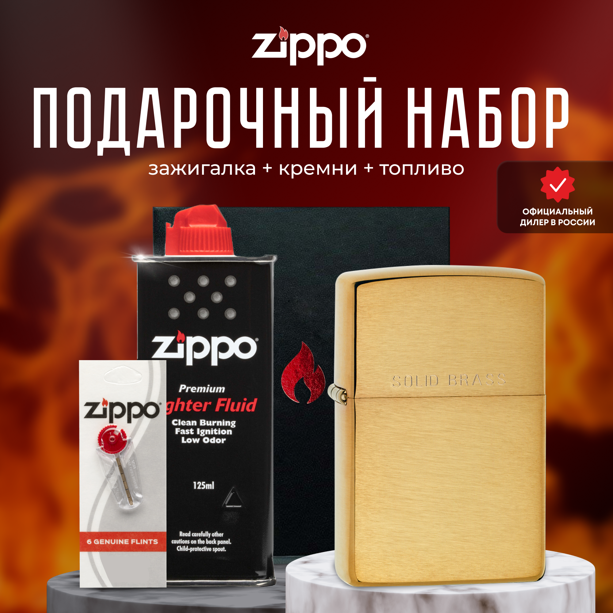 Подарочный набор ZIPPO ( Зажигалка ZIPPO 204 золотистая с покрытием Brushed Brass + кремни + топливо 125 мл )