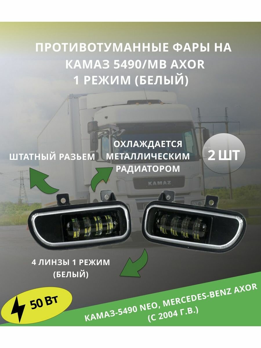 Противотуманные фары Камаз 5490 /MB Axor 1 режим 4 линзы