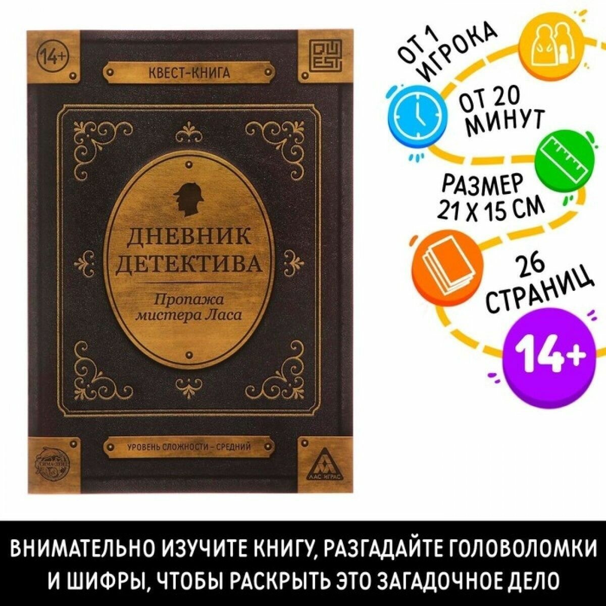 Книга-квест Дневник детектива 26 страниц, 14+