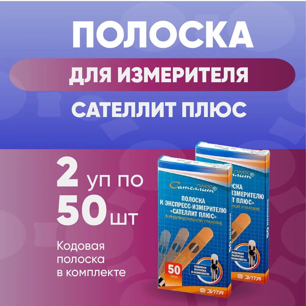 Тест-полоски к глюкометру Сателлит плюс №50 комплект из 2х упаковок